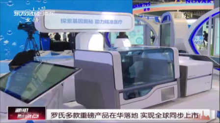 新闻制高点 罗氏多款重磅产品在华落地 实现全球同步上市
