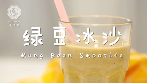 迷迭香 降温解暑的绿豆冰沙做法！