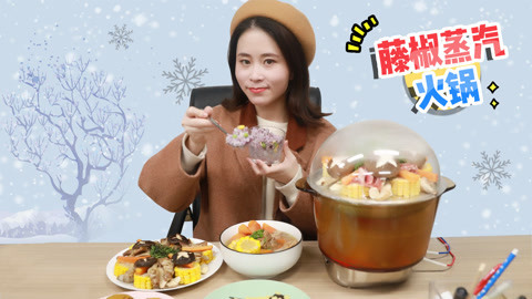 小野花样作 小野秋冬特制藤椒蒸汽火锅