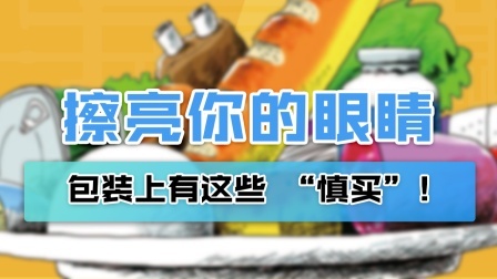 快擦亮眼睛！包装上有这些“字”，慎买！