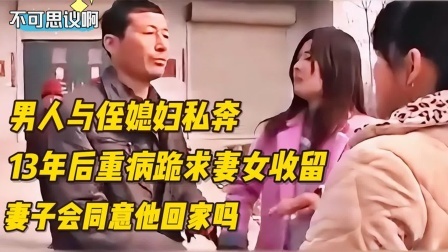 男人与侄媳妇私奔，多年后重病跪求妻女收留，妻子会同意他回家吗