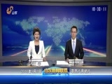 山东新闻联播 《山东新闻联播》 20160908