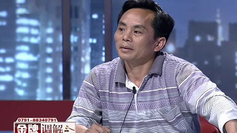 金牌调解 再婚夫妻的难