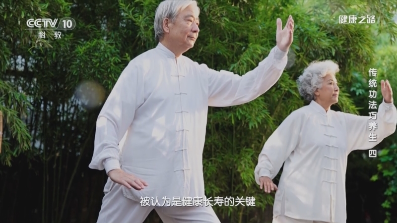 健康之路 《健康之路》 20231206 传统功法巧养生（四）