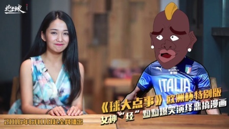 球大点事 第一季 巴神思考人生想出啥了?