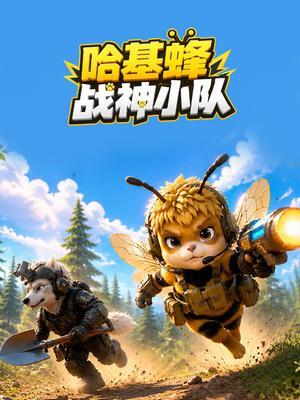 哈基蜂战神小队