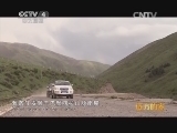 远方的家 江河万里行 第109集 雅砻江 天堂草原扎溪卡 20140929《远方的家》