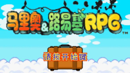 《GBA马里奥与路易基RPG》咯吱森林的大冒险实况攻略