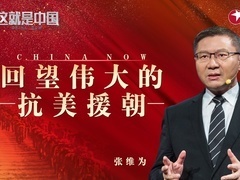 这就是中国 回望伟大的抗美援朝
