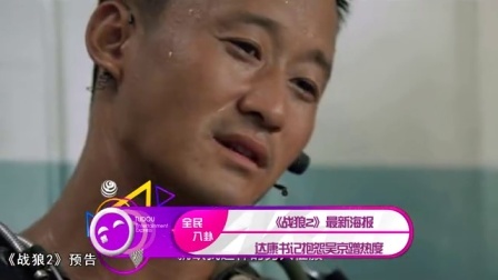土豆娱乐快报 2017 5月 《战狼2》最新海报 达康书记抱怨吴京蹭热度 170518