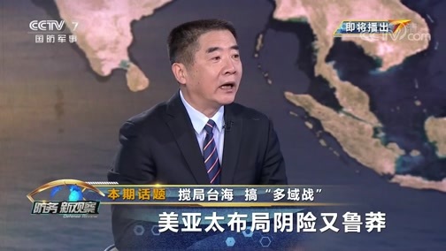 防务新观察 《防务新观察》 20200120 搅局台海 搞“多域战” 美亚太布局阴险又鲁莽