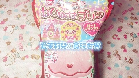 爱茉莉兒の食玩世界 用布丁制作公主舞会裙