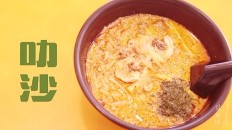 觅食迹 跟我一起念boomshaka叻沙