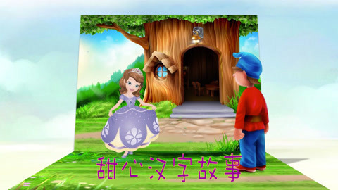 甜心汉字故事
