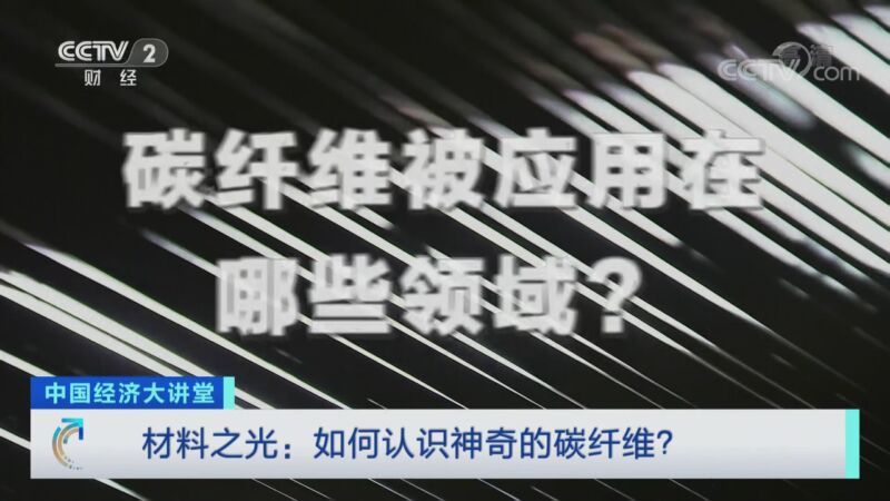 中国经济大讲堂 《中国经济大讲堂》 20201115 材料之光：如何认识神奇的碳纤维？