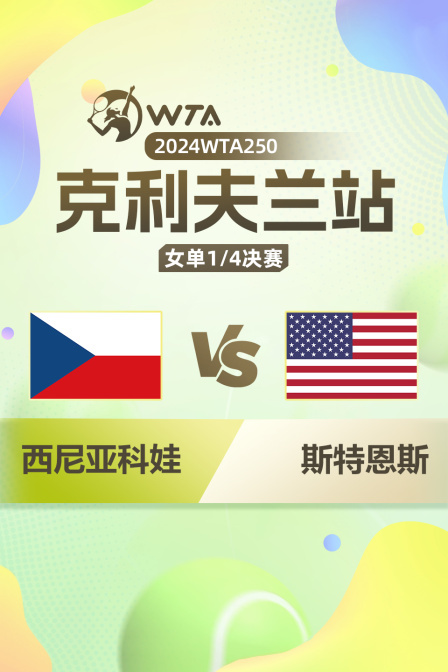 2024WTA250克利夫兰站 女单1/4决赛 西尼亚科娃VS斯特恩斯 海报