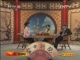 CCTV空中剧院 《CCTV空中剧院》 20121212 昆曲《琵琶记》 访谈