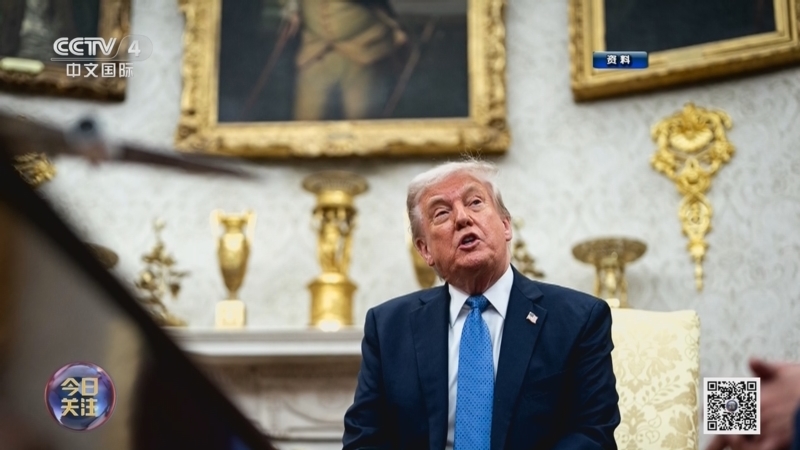 《今日关注》 20260120 从格陵兰岛到明尼苏达州 美国为何“内外开弓”？