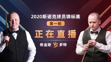 2020斯诺克 约翰-希金斯VS格雷姆-多特