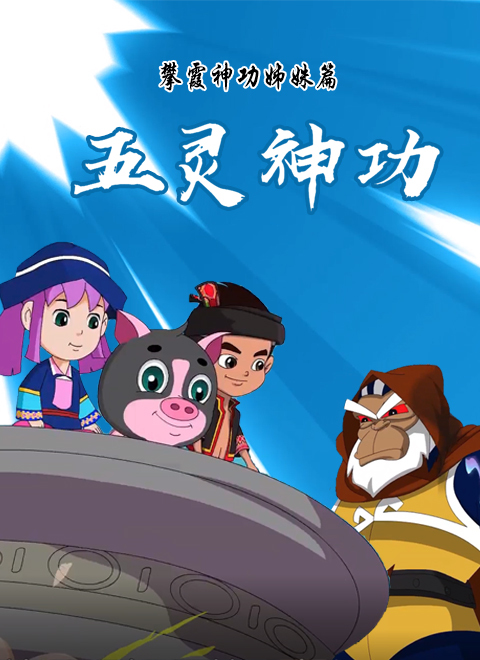 五灵神功（动画片）