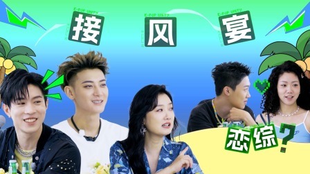 星电音联盟 海岛生活记：接风宴黄子韬马伯骞互怼欢乐多，音综八卦比恋综更抓马