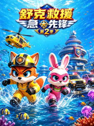 舒克救援急先锋 第2季