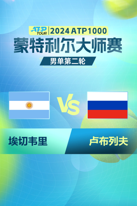 2024ATP1000蒙特利尔大师赛 男单第二轮 埃切韦里VS卢布列夫 海报