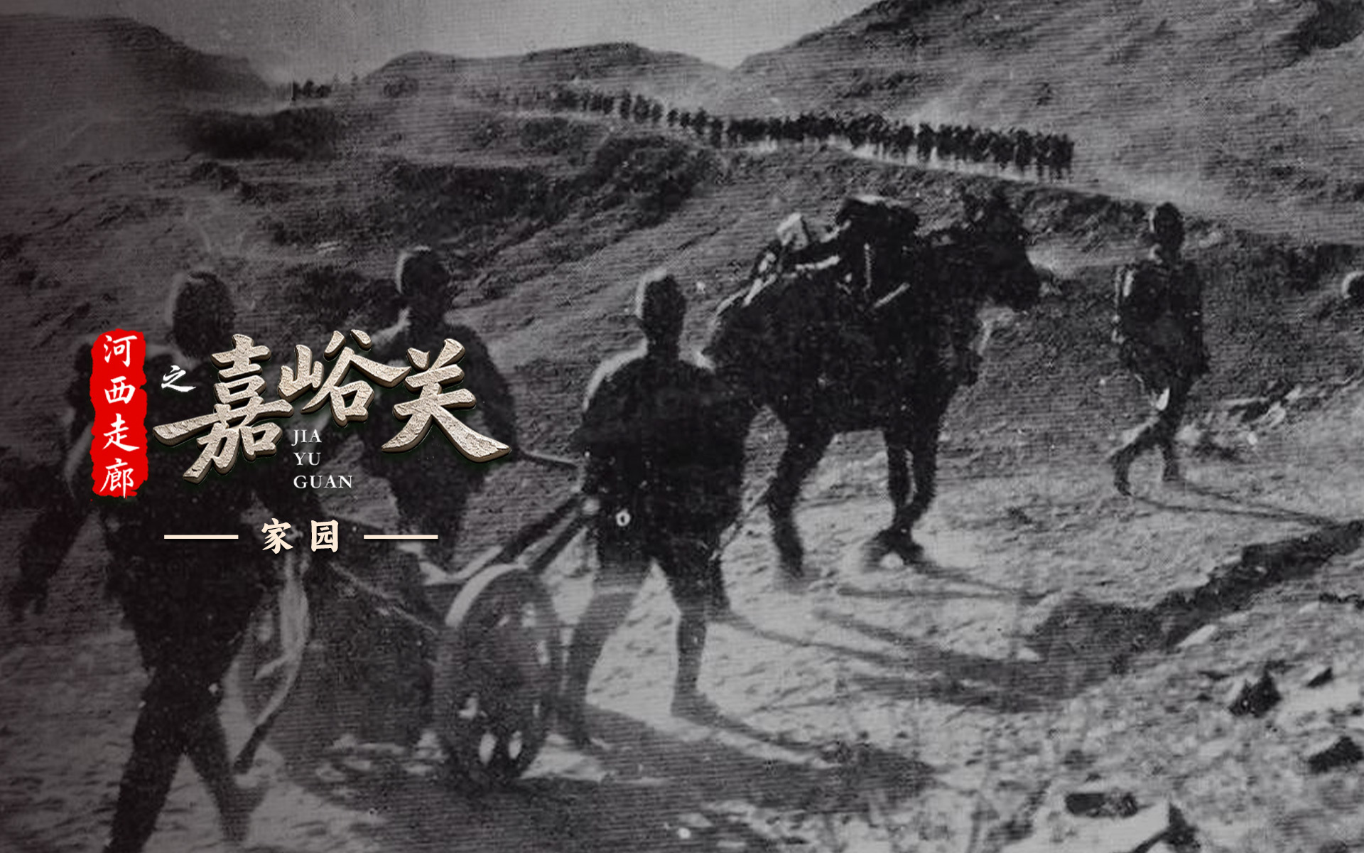 河西走廊之嘉峪关 家园