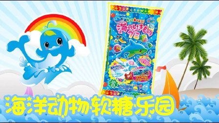 爱茉莉儿的食玩世界 日本食玩之海洋动物软糖乐园 38