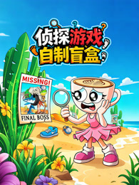 侦探游戏自制盲盒