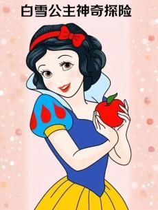 白雪公主神奇探险