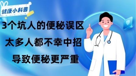 养生之堂 3个坑人的便秘误区要避开！太多人都不幸中招，导致便秘更严重