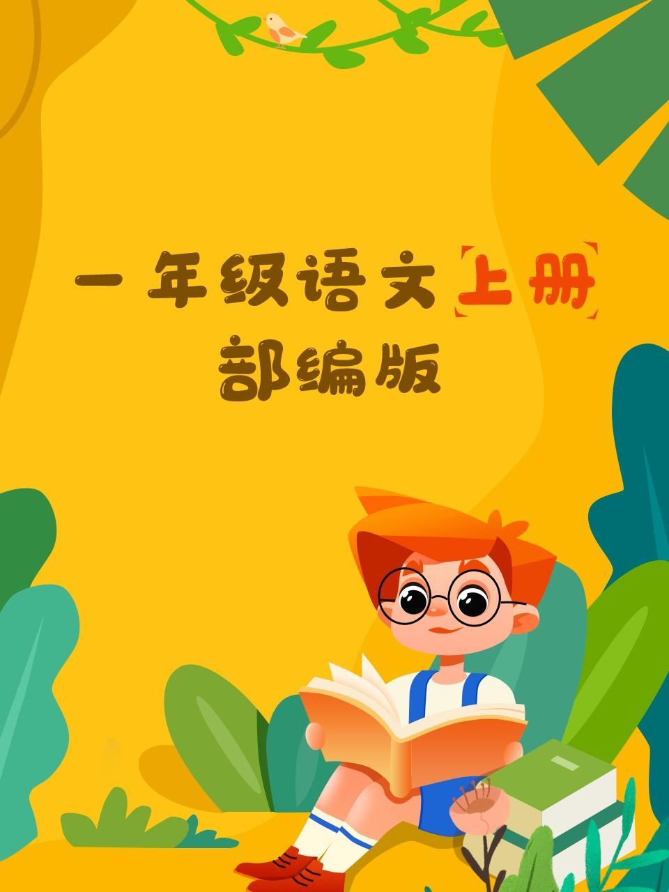 一年级语文上册 部编版