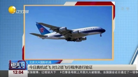 说天下 北京大兴国际机场 今日真机试飞 对12项飞行程序进行验证