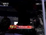 军事纪实 《军事纪实》 20170418 深山密林练精兵（下）