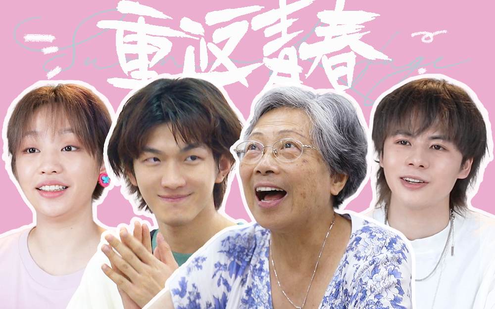 和你一起，重返青春