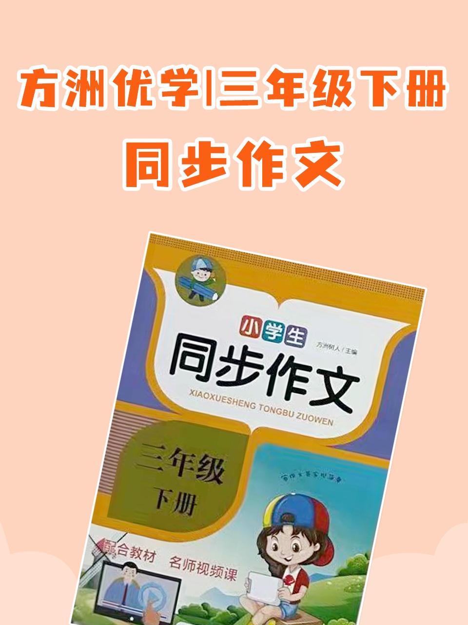 方洲优学 三年级下册·同步作文
