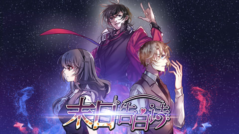末日告白诗第1季