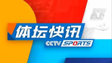体坛快讯 [体坛快讯]完整版 20231201