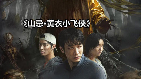 唐唐说电影：黄衣小飞侠