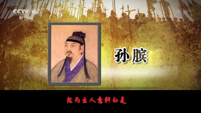 百家讲坛 《百家讲坛》 20201219 春秋战国记 17 天才的军事家
