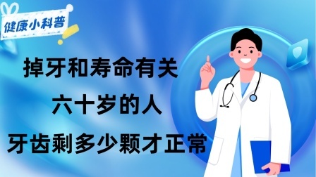 养生之堂 掉牙和寿命有关？六十岁的人，牙齿剩多少颗才正常？看看你达标吗