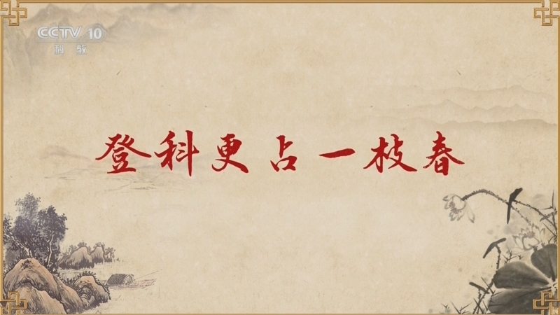 百家讲坛 《百家讲坛》 20240704 大宋梦华录（第二部） 1 登科更占一枝春