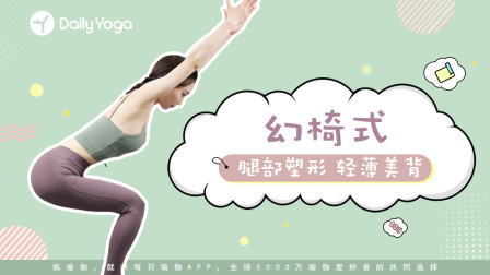 瑜伽体式精讲 万能体式幻椅式 练出美背翘臀维密腿！