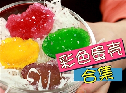 方大手不吃鱼 2017 彩色蛋壳大搜罗