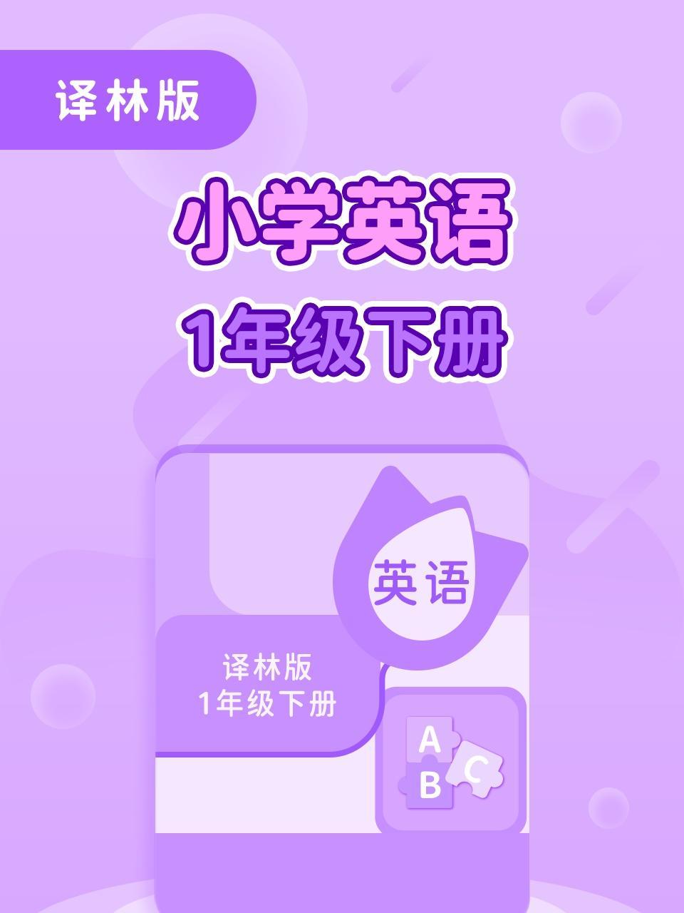 译林版小学英语1年级下册