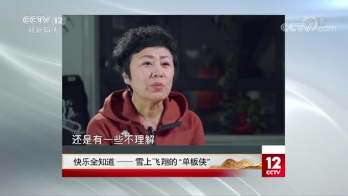 夕阳红 《夕阳红》 20200717 快乐全知道——雪上飞翔的“单板侠”