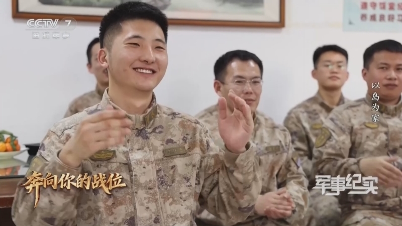 《军事纪实》 20260212 新春走军营系列节目 奔向你的战位 第3集 以岛为家