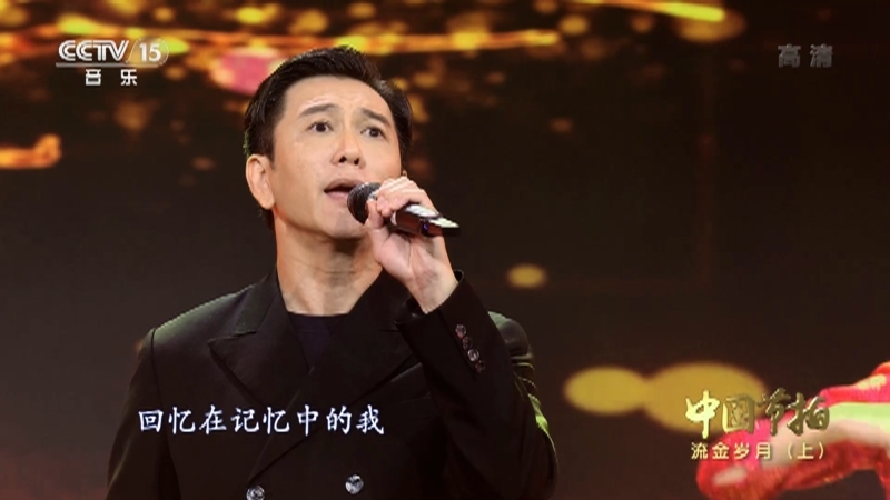 《中国节拍》 20210524 流金岁月（上）
