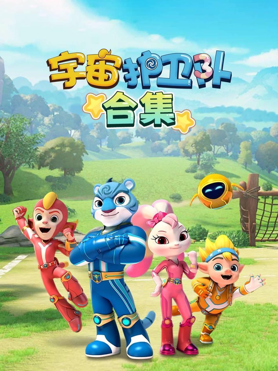 宇宙护卫队 合集